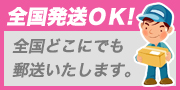 全国発送ＯＫ！全国どこにでも郵送いたします。