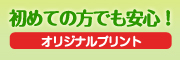 初めての方でも安心！ オリジナルプリント